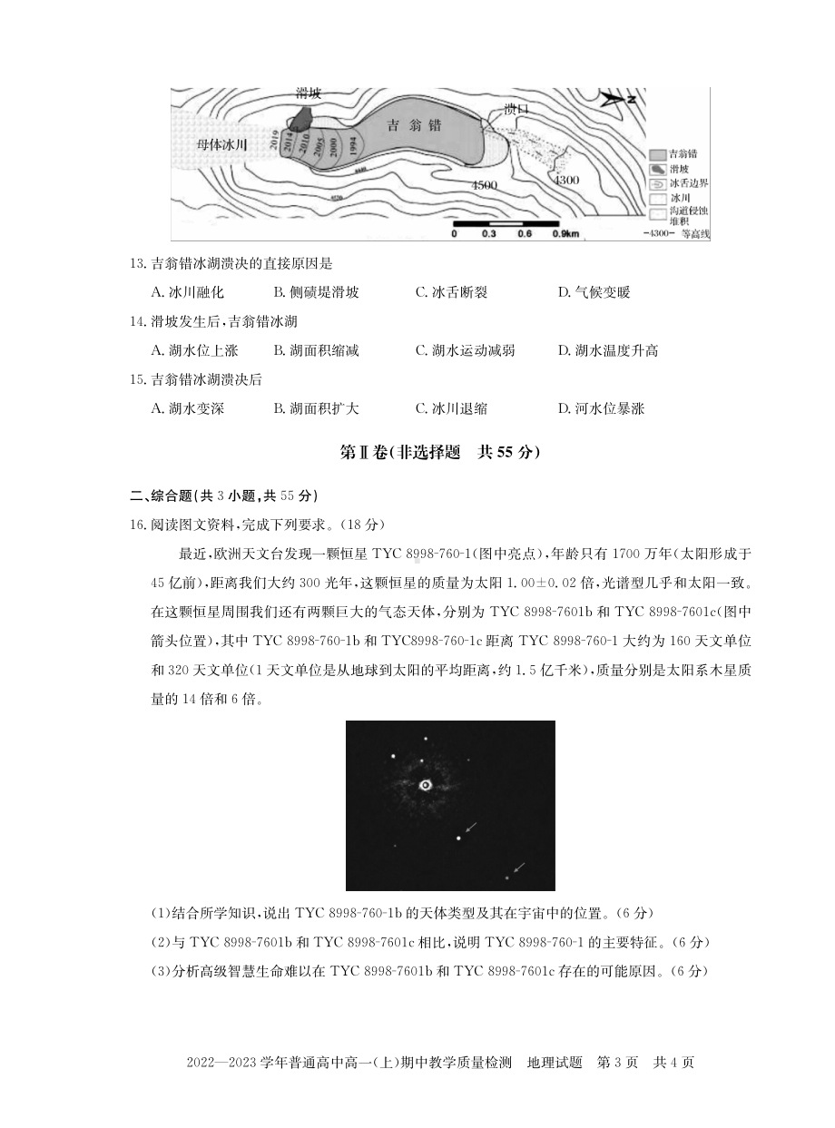 河南省信阳市普通高中2022-2023学年高一上学期期中教学质量检测地理试题.pdf_第3页