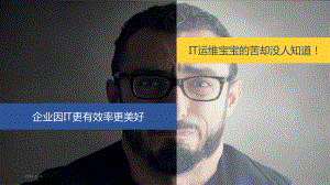 实战分享!IT运维整体解决方案.ppt