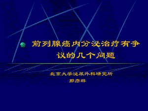 那彦群-晚期前列腺癌的激素辅助治疗课件.ppt