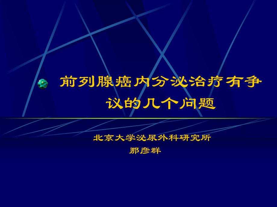 那彦群-晚期前列腺癌的激素辅助治疗课件.ppt_第1页