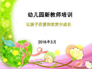 幼儿园新教师培训课件-002.ppt