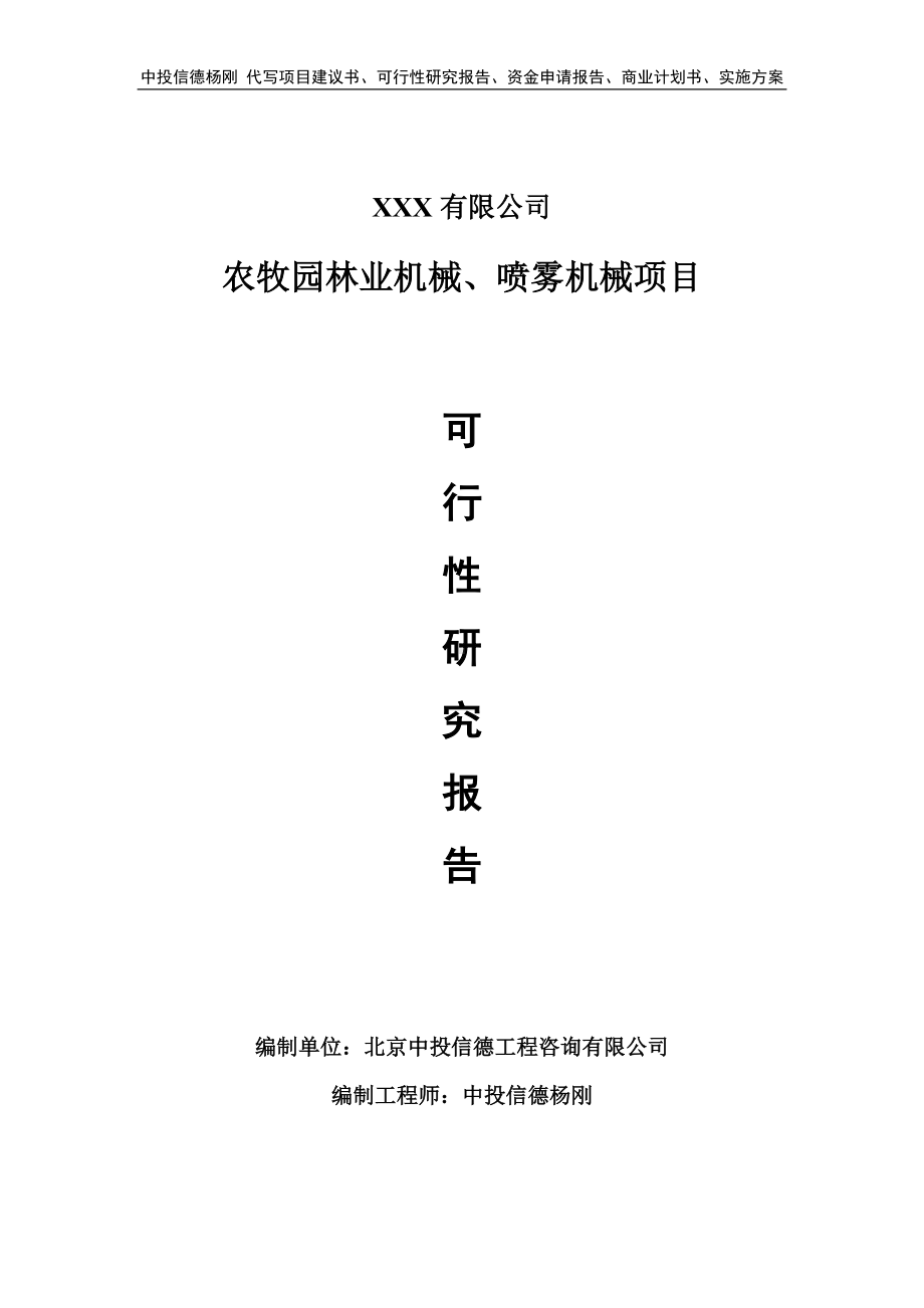 农牧园林业机械、喷雾机械申请报告可行性研究报告.doc_第1页