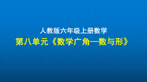 数学六年级上册第八单元《数学广角-数与形》优质课件-人教版.pptx