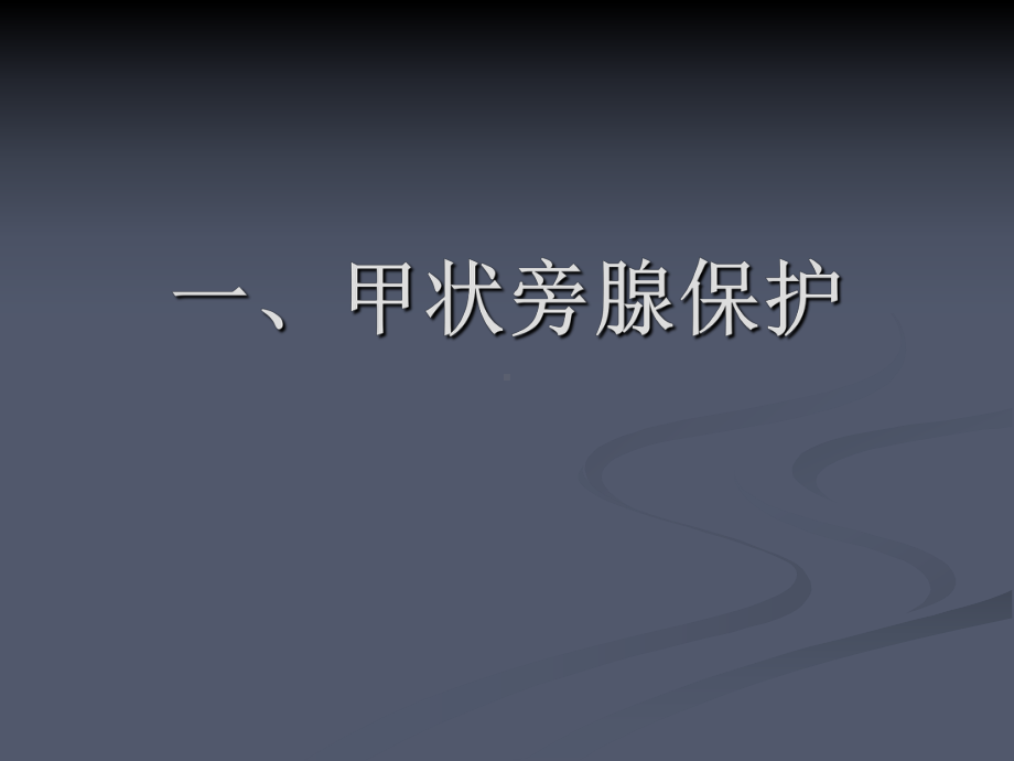 甲状腺手术中甲状旁腺及喉返神经保护课件.ppt_第2页