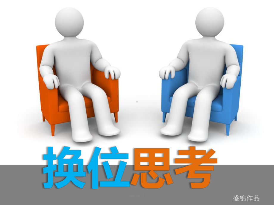 心理健康—课换位思考课件.ppt_第1页