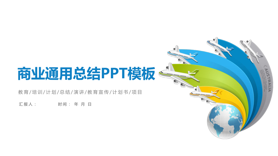 多彩时尚商务总结工作汇报总结高端创意模板课件.pptx_第1页