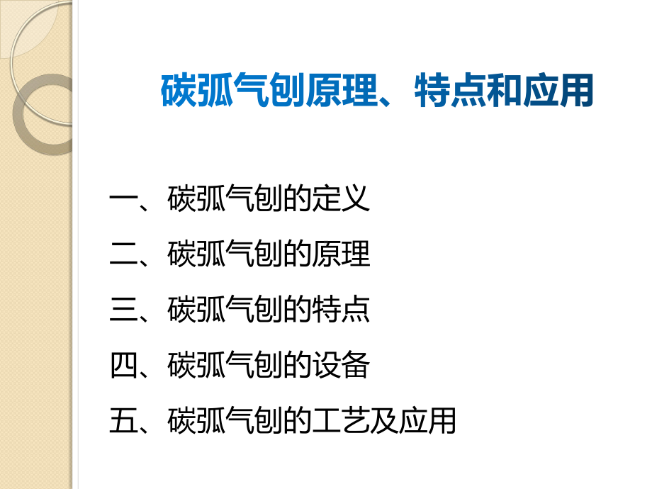 碳弧气刨原理、特点和应用.pptx_第1页