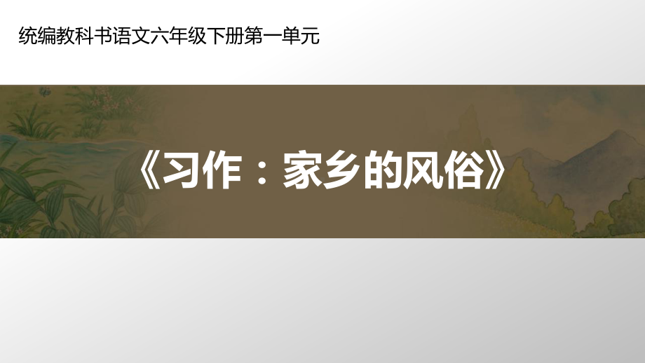 六年级语文下册课件：习作：家乡的风俗 部编版 (共17张PPT).pptx_第1页