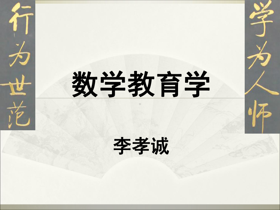 数学教育学课件.ppt_第1页