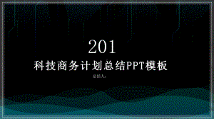 科技工作总结汇报计划经典高端商务计划总结工作总结汇报计划经典高端模板课件.pptx