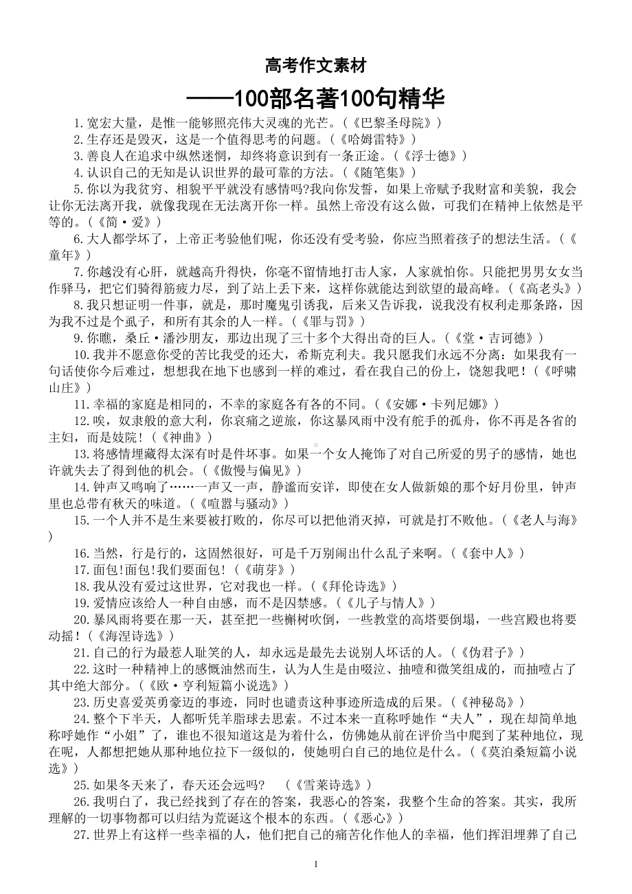 高中语文高考作文素材（100部名著100句精华）.doc_第1页