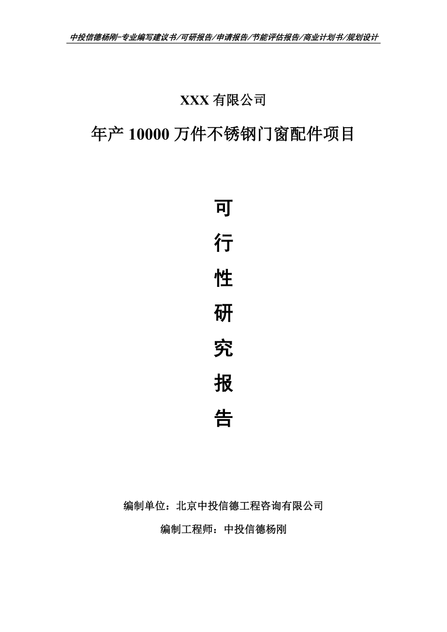 年产10000万件不锈钢门窗配件可行性研究报告申请备案.doc_第1页