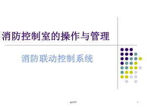 消防控制室的操作与管理-消防联动控制系统课件.ppt