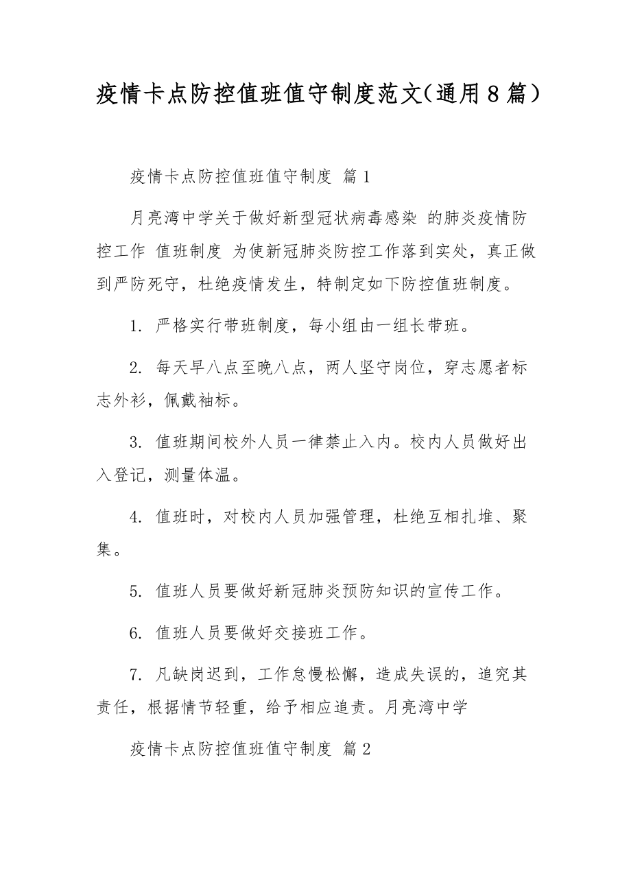 疫情卡点防控值班值守制度范文（通用8篇）.docx_第1页