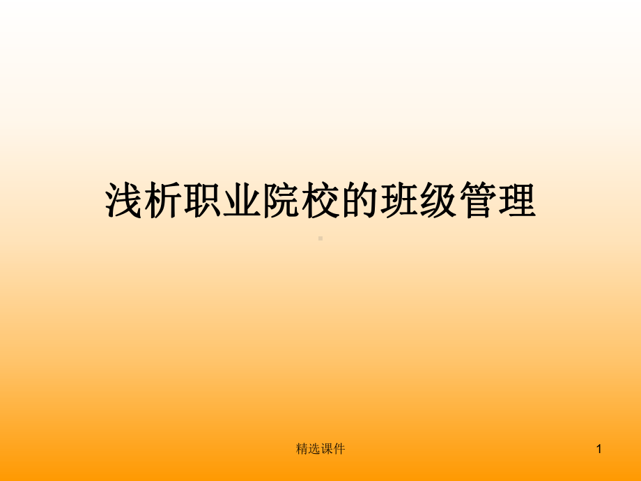 浅析职业院校的班级管理课件.ppt_第1页