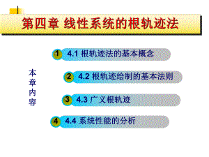 第四章-线性系统的根轨迹法-102页资料课件.ppt