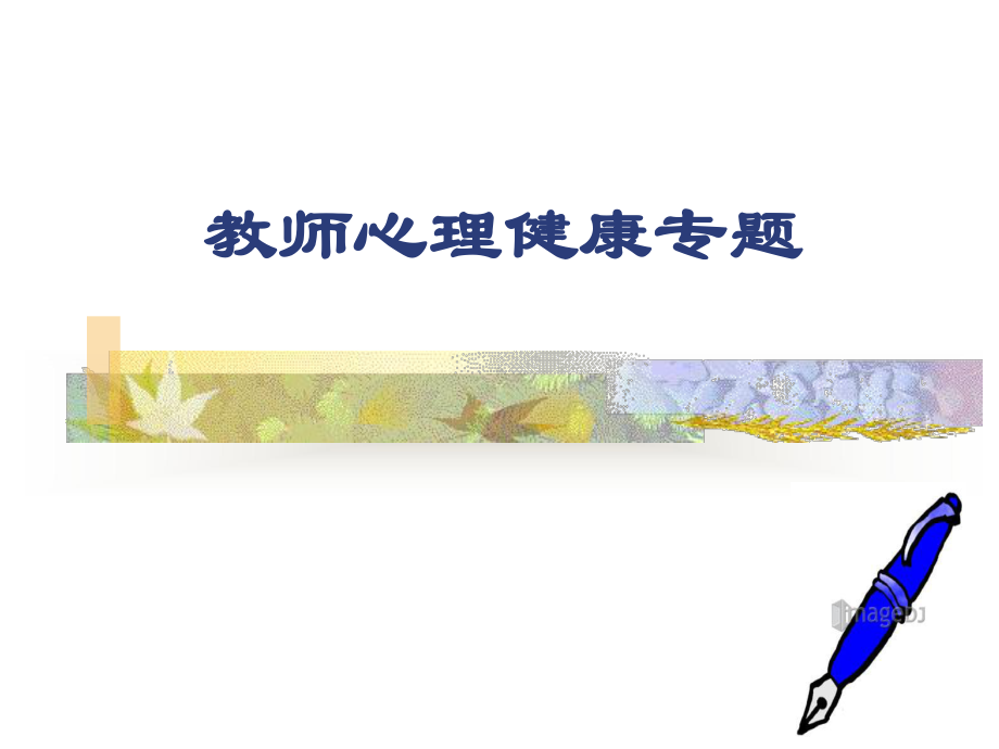 教师心理健康专题课件.ppt_第1页