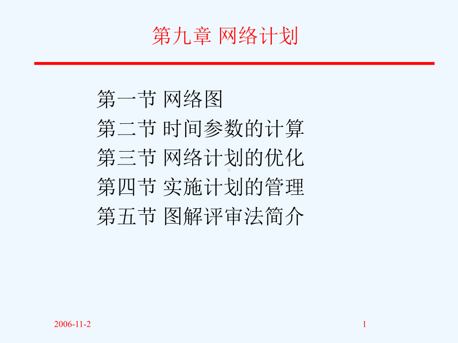 第9章网络计划课件.ppt_第1页