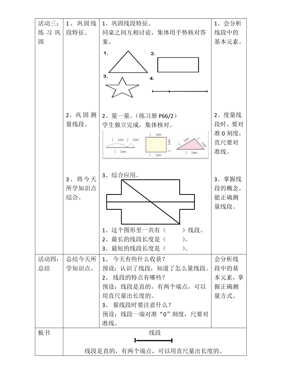 一年级下册数学教案-5.5 线段▏沪教版 (5).doc_第3页