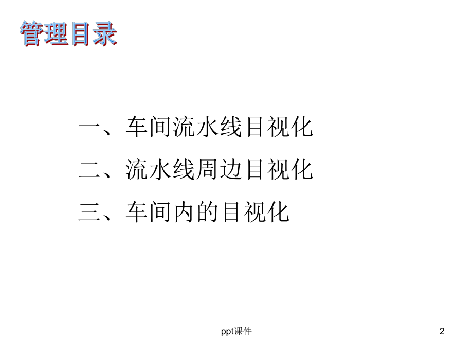 装配车间目视化管理课件.ppt_第2页