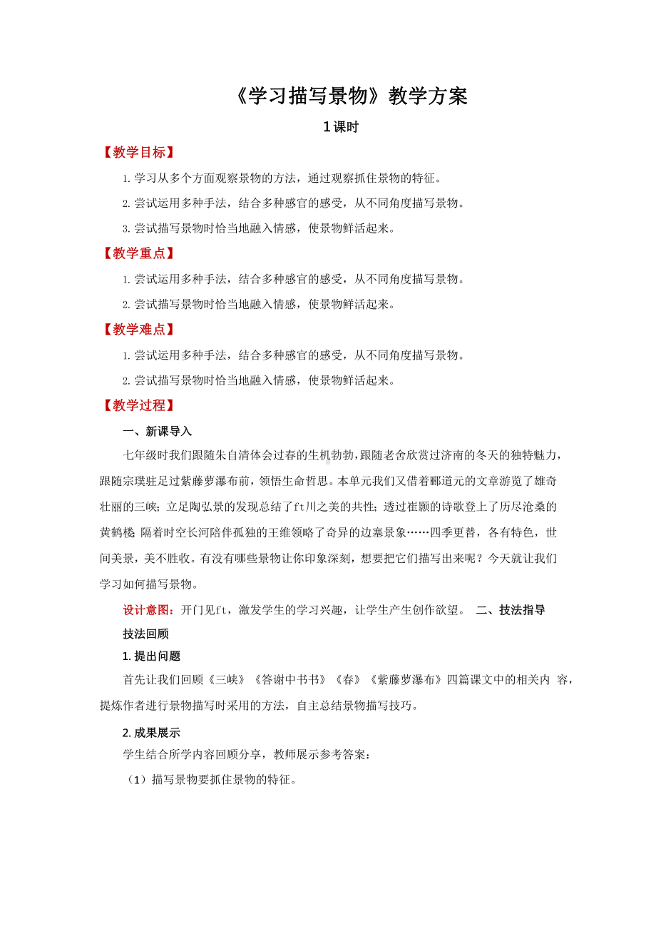 八年级语文上册第三单元学习描写景物精品一等奖教案设计.pptx_第1页