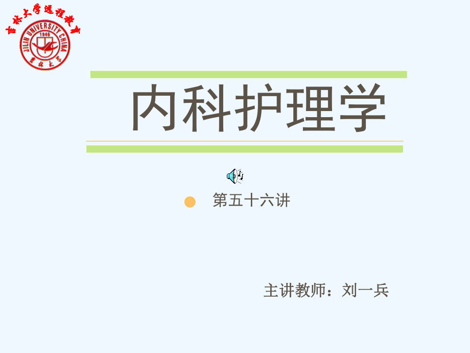 慢性淋巴细胞白血病-第六章血液系统疾病病人的护理课件.ppt_第1页