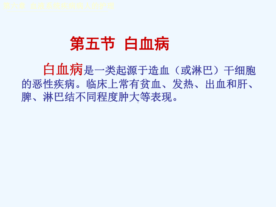 慢性淋巴细胞白血病-第六章血液系统疾病病人的护理课件.ppt_第2页