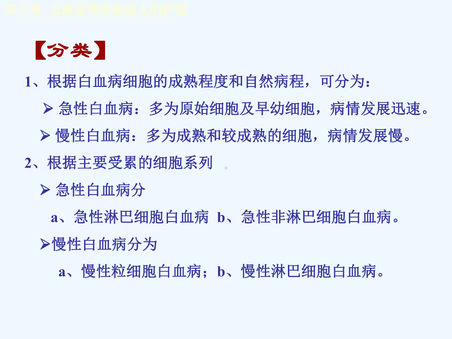 慢性淋巴细胞白血病-第六章血液系统疾病病人的护理课件.ppt_第3页