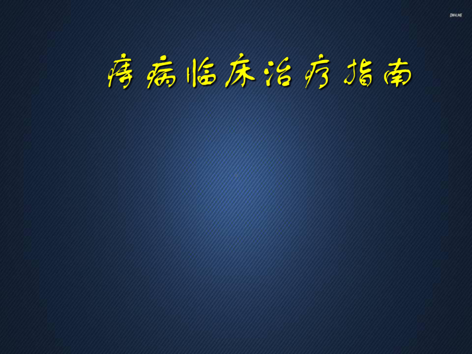 痔病临床治疗指南课件.ppt_第1页