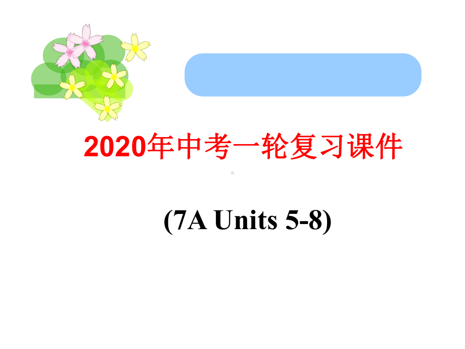 新译林版英语七年级上册5-8单元复习课件.ppt_第1页