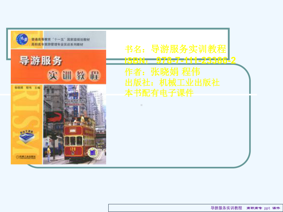 导游服务实训教程课件.ppt_第1页