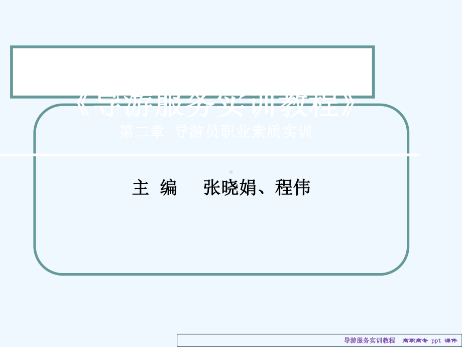 导游服务实训教程课件.ppt_第2页