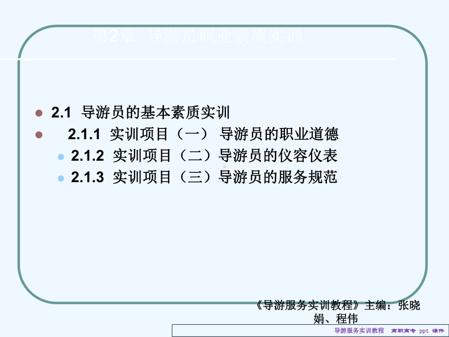 导游服务实训教程课件.ppt_第3页