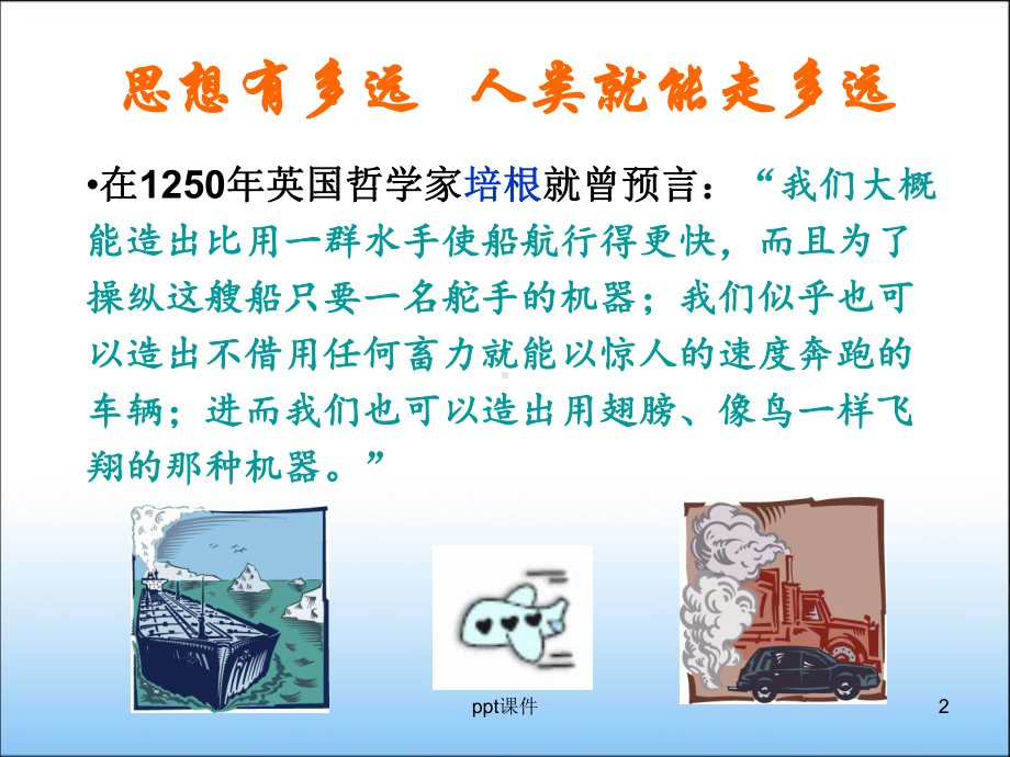 汽车发展史(中学生演讲稿)课件.ppt_第2页