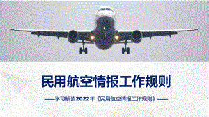 专题教育讲座2022年《民用航空情报工作规则》PPT课件.pptx