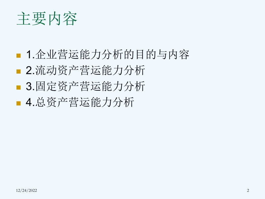 第七讲企业营运能力分析课件.ppt_第2页