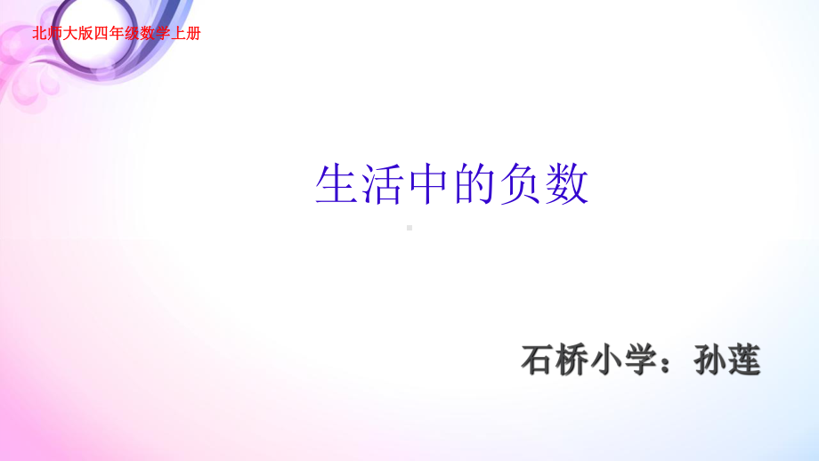 生活中的负数课件.ppt_第1页