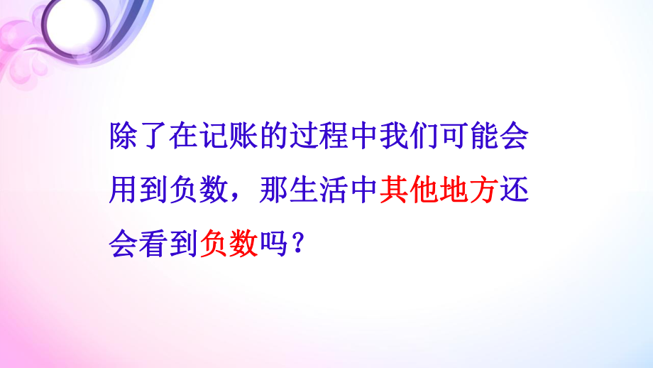 生活中的负数课件.ppt_第3页