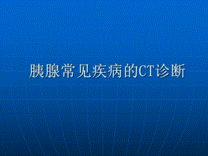 胰腺常见疾病的CT诊断课件.ppt