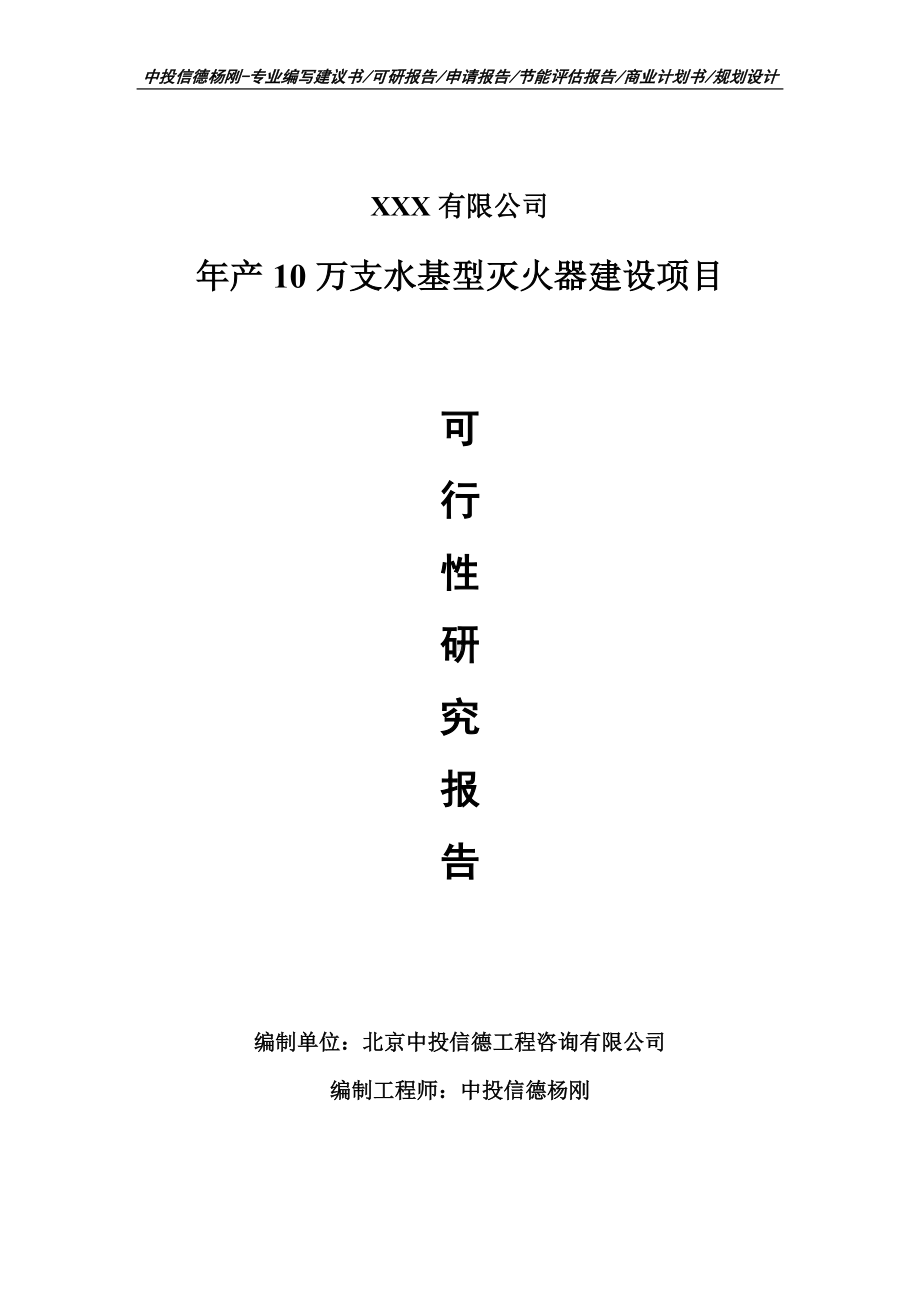 年产10万支水基型灭火器建设可行性研究报告申请备案.doc_第1页