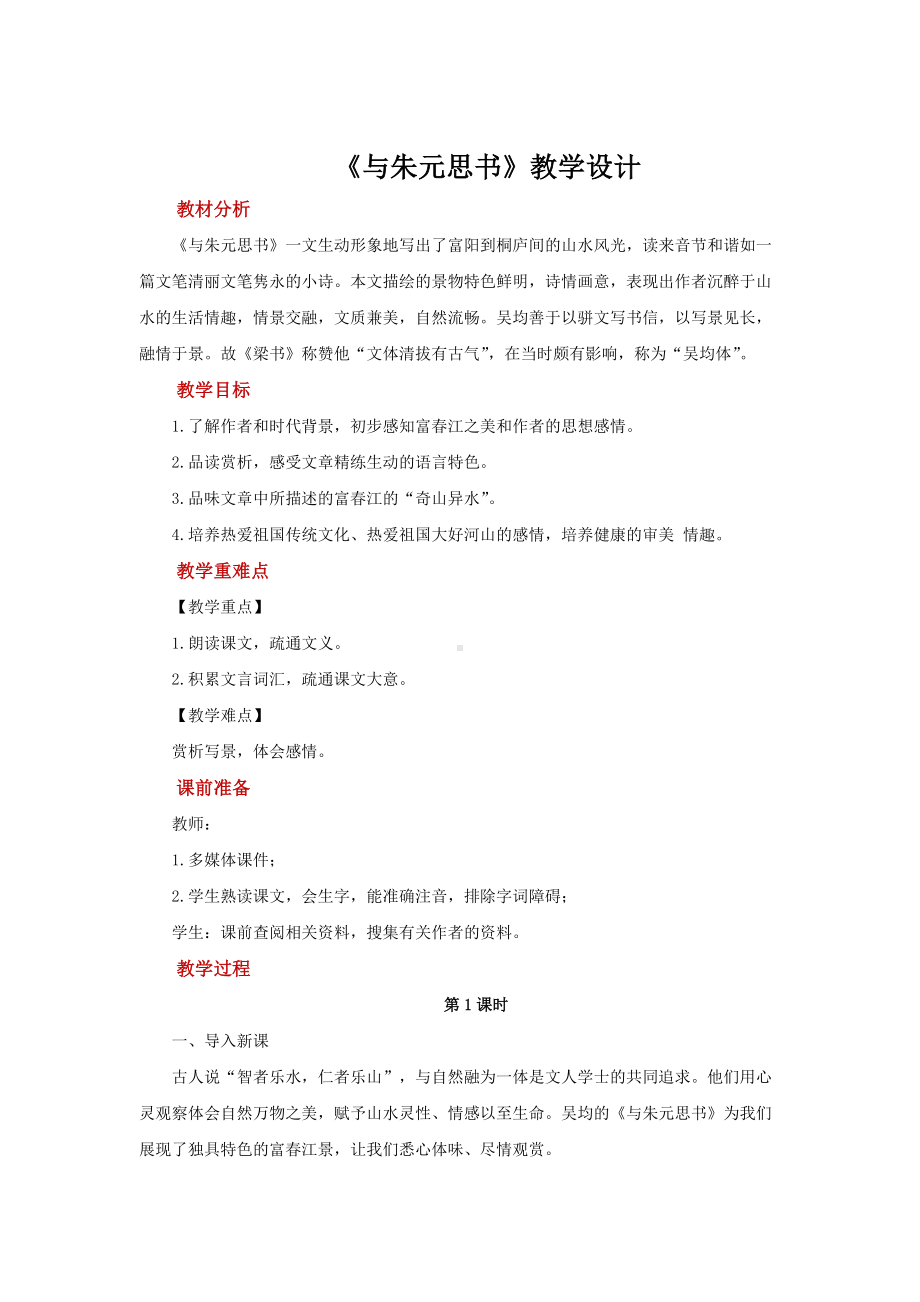 《与朱元思书》公开课教学设计.pdf_第1页