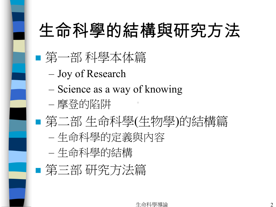 生命科学的结构与研究方法课件.ppt_第2页