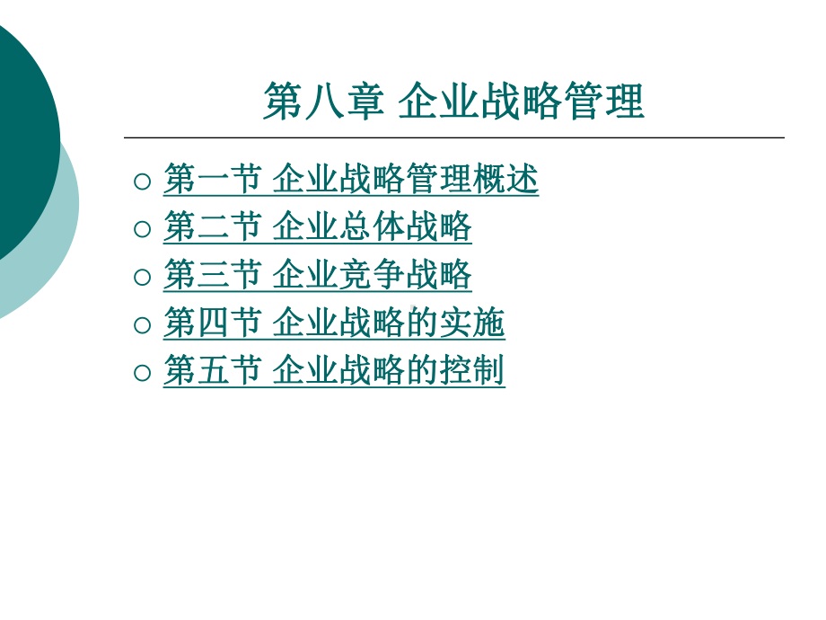 现代企业管理第八章企业战略管理课件.ppt_第1页