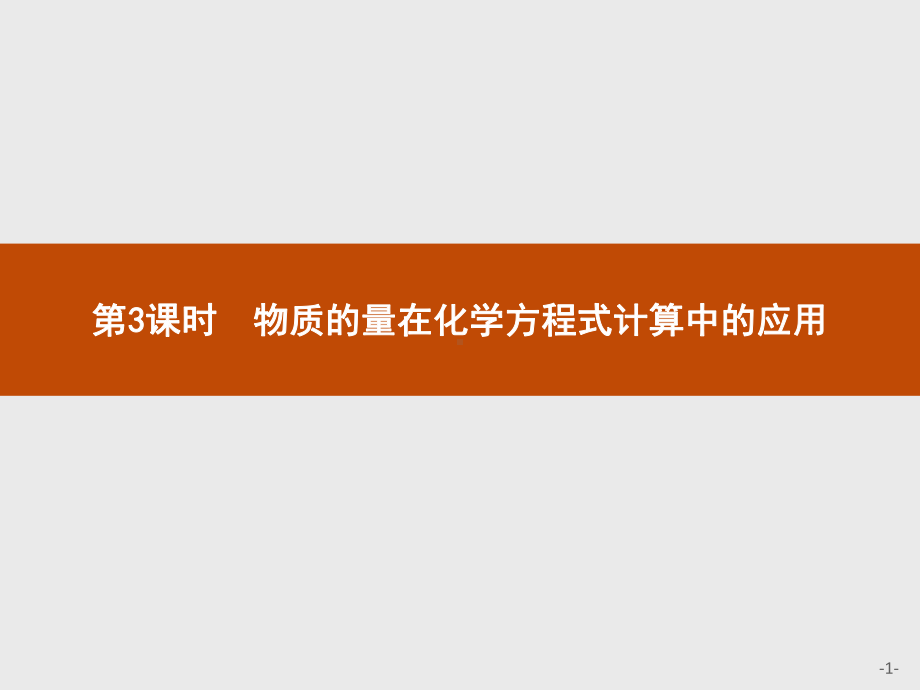 物质的量在化学方程式计算中的应用-人教版高中化学课件.pptx_第1页