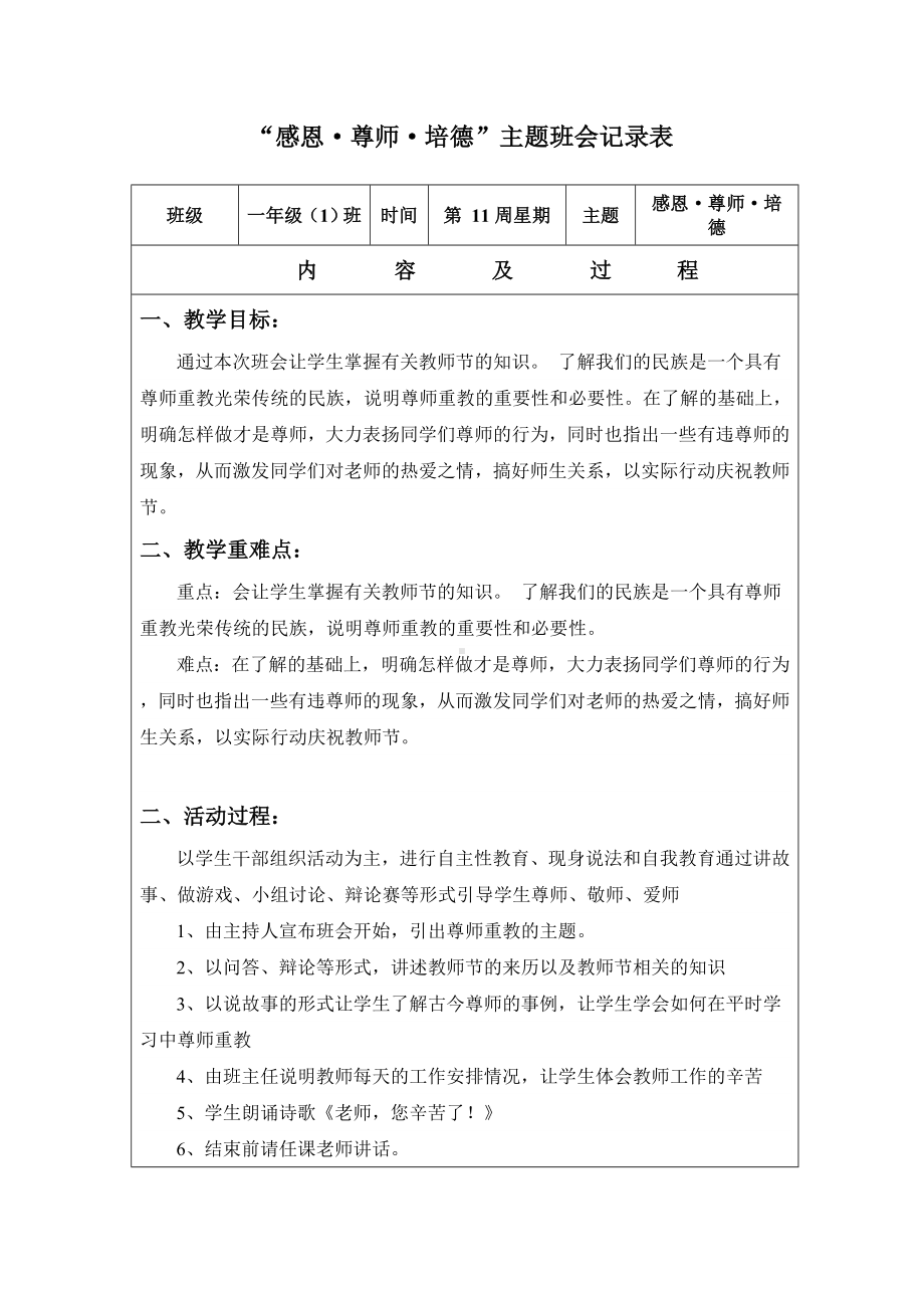 小学生班会教案-尊师重教主题班会 通用版.doc_第1页