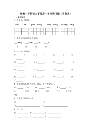 一年级语文下册试题-第一单元（含答案） 人教部编版.doc