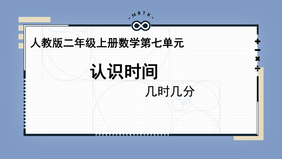 二年级数学上册教学课件-7.认识时间45-人教版(共10张PPT).ppt_第1页