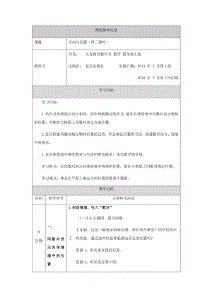 四年级上册数学教案 5.方向与位置(第三课时)北京版.docx