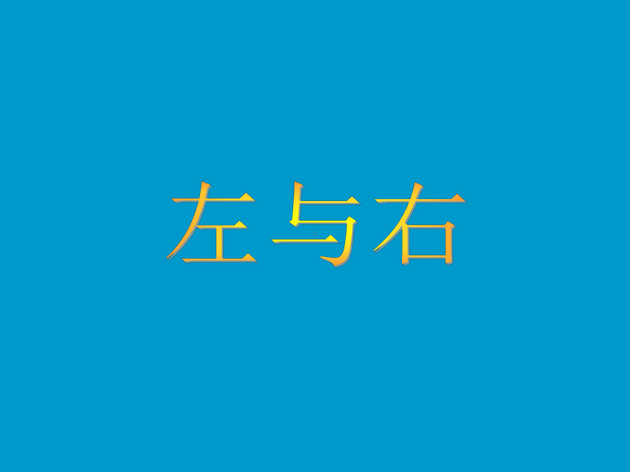 一年级下册数学课件-5.1 左与右▏沪教版 (共14张PPT) (6).ppt_第1页