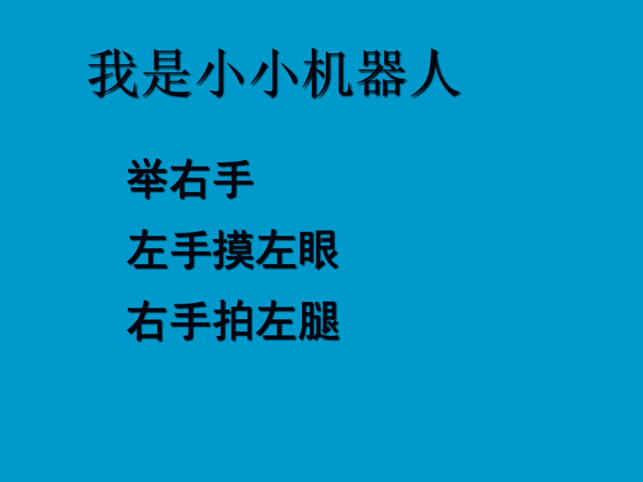 一年级下册数学课件-5.1 左与右▏沪教版 (共14张PPT) (6).ppt_第2页